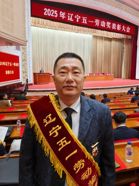 宋仁豐榮獲2025遼寧五一勞動獎章.png